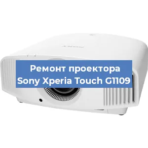 Замена светодиода на проекторе Sony Xperia Touch G1109 в Самаре
